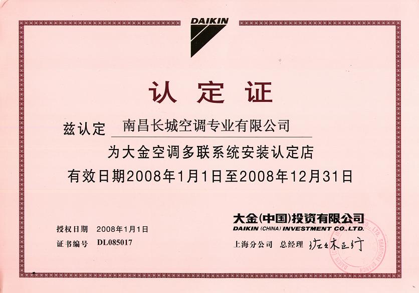 2008大金安装认定证