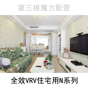 第5代大金VRV住宅用N系列中央空调