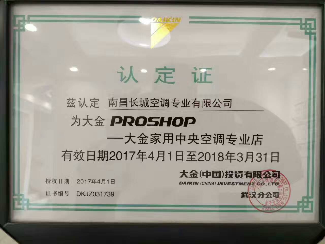 2017大金PROSHOP认定证