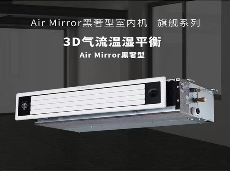 大金3D气流风管机家用变频中央空调室内机黑奢型